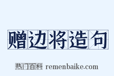 赠边将造句是什么意思的图片